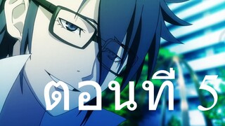 k-project ตอนที่ 5