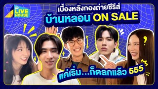 [Behind the scenes] บ้านหลอน ON SALE เริ่มถ่ายแล้ว!!! | GMMTV LIVE HOUSE