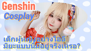 [เก็นชิน，COSPLAY] เด็กผู้หญิงอย่างโออิมิยะแบบนี้มีอยู่จริงเหรอ?