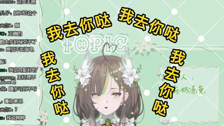 【明前奶绿】可爱奶绿“我去你哒”五分钟纯享版