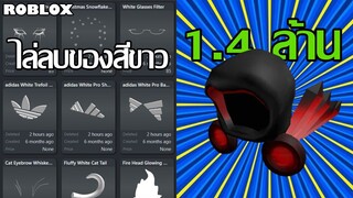 Roblox ไล่ลบของสีขาว??, ระบบ Ads โดนเอาออก , Dominus ถูกคนซื้อไปในราคา 1.4 ล้าน!? | ข่าว Roblox