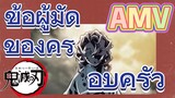 [ดาบพิฆาตอสูร] AMV | ข้อผู้มัดของครอบครัว