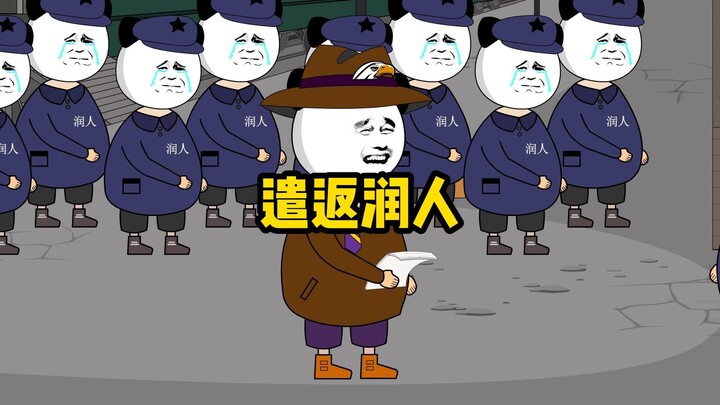 你想遣返润人？那得加个红通！