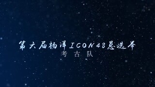 [การเลือกตั้งทั่วไป Yang Yang icon48 ครั้งที่ 6] ประกาศรายชื่อผู้เล่นตัวจริง "ทีมโบราณคดี" อย่างเป็น