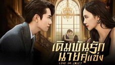 เดิมพันรักนายคู่แข่ง (พากย์ไทย) EP.1