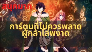 รีวิวอนิเมะ การ์ตูน ผู้กล้าโล่ผงาด(Tate no Yuusha no Nariagari)