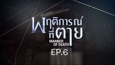 Manner of Death EP.6