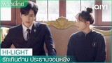พากย์ไทย: “ฮวาฮวา”ทำให้“ประธานโจว”หงุดหงิด  |รักเกินต้าน ประธานจอมหยิ่ง EP1 | iQIYI Thailand