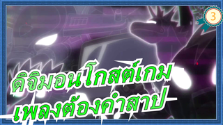 [ดิจิมอนโกสต์เกม]ตอนที่6ฉากเพลงต้องคำสาป_D