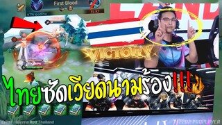 Rovชิงแชมป์โลกไทย หยิบลงตบเวียดนาม ร้องกันทั้งสนาม !!!