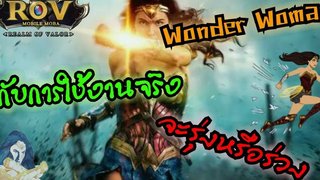 RoV Wonder Woman ฮีโร่ใหม่จากค่าย DC เมื่อใช้เล่นจริงจะโหดไหม ดู