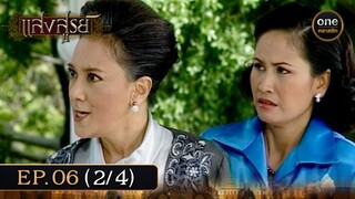 #แสงสูรย์ Ep.06 (2/4) | 14 มิ.ย. 67 | #oneคลาสสิก