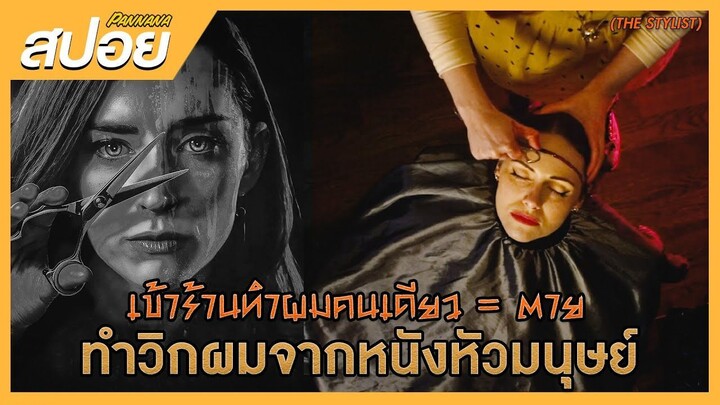 ทำวิกผมจากหนังหัวมนุษย์ (สปอยหนัง)