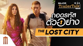 ถอดรหัสตัวอย่าง The Lost City ผจญภัยนครสาบสูญ  - Major Trailer Talk by Viewfinder