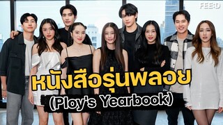 คุยกับทีมนักแสดงนำซีรีส์ "หนังสือรุ่นพลอย (Ploy's Yearbook)" : FEED