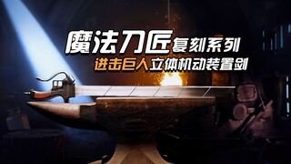 MS顶级刀匠出手复刻进击巨人立体机动装置剑！