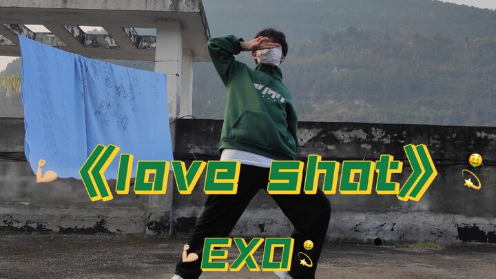2022年就以【EXO】《love shot》来开个好头，kai位超帅，天长地久金茶蛋。希望EXO，越来越好。