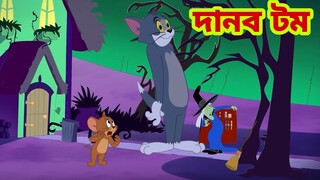 Tom and Jerry | Tom and Jerry Bangla | cartoon | Tom and Jerry cartoon | Bangla Tom and Jerry