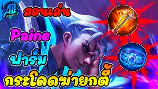 RoV : Paine สอนเล่นเพน สายฟาร์มดาเมจแรงโดดฆ่าหมดตี้ในSS25(Rov สอนเล่น |AbGamingZ