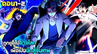 ถูกดูดไปต่างโลก เพื่อเป็นนักสู้ขั้นเทพ - (มังงะพากย์ไทย) ตอนที่1-2