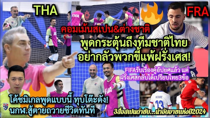 FIFAพลิกผันไทยเสียเปรียบ3ข้อเพราะฝรั่งเศส?+#ทั่วโลก#คอมเม้นต่างชาติ#โค้ชมิเกล พูดแบบนี้ถึง#ฟุตซอลไทย