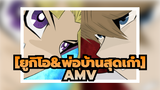 [ยูกิโอ&พ่อบ้านสุดเก๋าAMV]ชีวิตวัยเกษียณของนักไพ่(ในวันที่พวกเราไม่เล่นไพ่กันแล้ว)