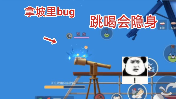 游戏特色，拿坡里跳喝角色隐身术，这下躲猫都方便了