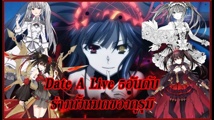 Date A Live : 5อันดับร่างทั้งหมดของ โทคิซากิ คุรุมิ