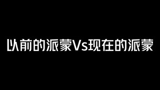 这派蒙的转型也太6了，涨粉速度惊人！