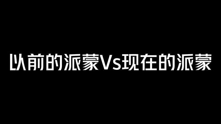 这派蒙的转型也太6了，涨粉速度惊人！