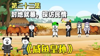 《咸鱼皇孙》第33集：憨皮前往封地就蕃，发现民间实情