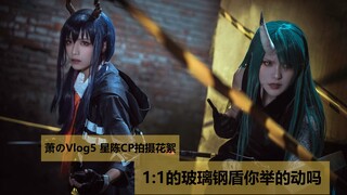 《明日方舟》1：1玻璃钢大盾你拿的动吗？星熊X老陈cosplay拍摄花絮。本星陈斗士1:20开始发糖【萧萧のVLOG#5】