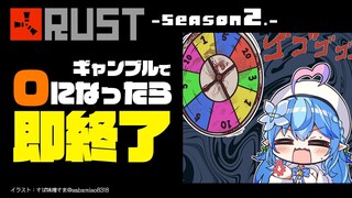 【 RUST -Season 2- 】ギャンブルで、0になったら即終了。【雪花ラミィ/ホロライブ】