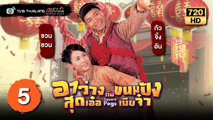 TVB หนังโรแมนติก | อาว่างสุดเอ๋อ กับ ขนมปังเมียจ๋า [พากย์ไทย] EP.5 | กัวจิ้งอัน | TVB Thailand | HD