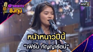 หน้าหนาวปีนี้ :  “เฟิร์น กัญญารัตน์” | Highlight ดวลเพลงชิงทุน2024 Ep.1565 | 15 พ.ค.67