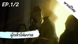 ผู้กล้าโล่ผงาด พากย์ไทย ep.1/2