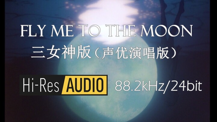 【HIRES 88.2kHz/24bit】Fly Me to the Moon 三女神版(声优演唱版，EVA EDSP)DRV重置版