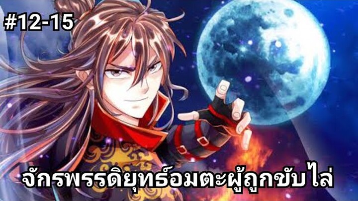 (พากย์มังงะ)จักรพรรดิยุทธ์อมตะอหังการ์ผู้ถูกขับไล่ ตอนที่ 12-15