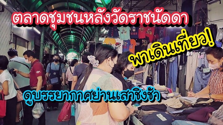 พาเดินเที่ยว!! ตลาดชุมชนหลังวัดราชนัดดา ดูบรรยากาศเช้าวันฟ้าสวยย่านเสาชิงช้า | Bangkok Street Food