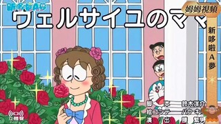 [Acara baru Doraemon] "Mother of Versailles" versi Taiwan!