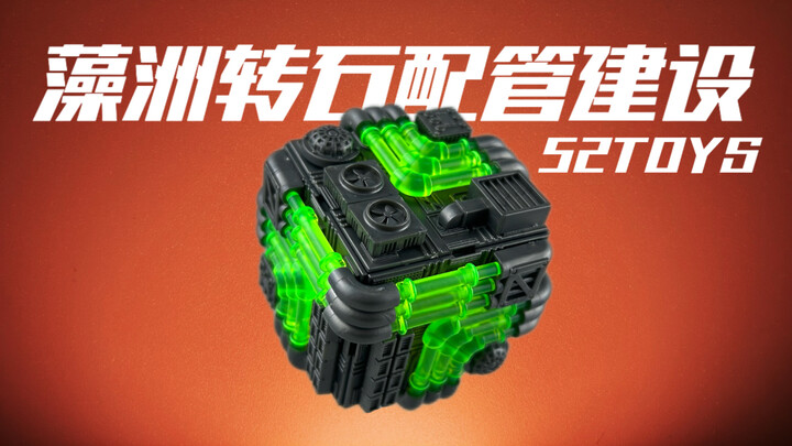 可玩性MAX！藻洲转石配管建设 52TOYS 拼装注意主义系列 自由度极高的管道设施拼装玩具！