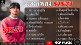 รวมเพลงฮิต STS-73 [ พิการตายังมีใจ,กลับบ่ได้,พ่อแม่กีดกัน ] เพลงใหม่ล่าสุด STS-7