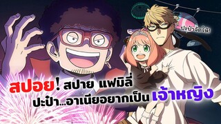 สปอย!! ปะป๋าช่วยด้วย...อาเนียโดนลักพาตัว | Spy x Family ครอบครัวปลอม ๆ ของสปาย