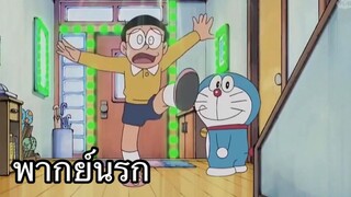 โดราเอม่อน เปลี่ยนบ้านให้กลายเป็นผับแดนซ์ พากย์นรก EP.2