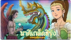 นาคีเกล็ดสีรุ้ง | องค์หญิงเมืองบาดาล