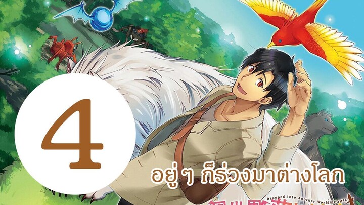 อยู่ๆ ก็ร่วงลงมาต่างโลก EP4