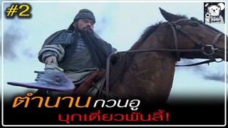 กวนอูบุกเดี่ยวพันลี้! : เรื่องเล่าจากสามก๊ก2010 - Part 2