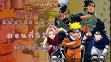 [อนิเมะ]นารูโตะนินจาจอมคาถาตอนที่51