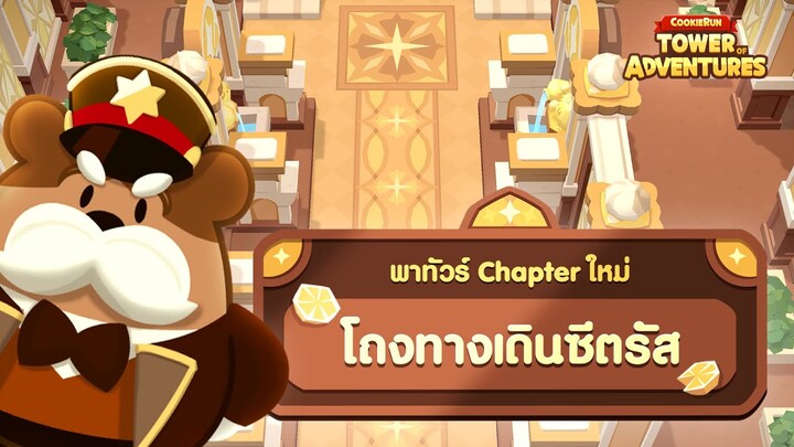 🍋 พาทัวร์ Chapter ใหม่ "โถงทางเดินซีตรัส"