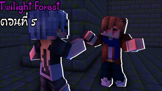 🔮 Minecraft Twilight Forest 05 วิ่งวุ่นในเขาวงกต
